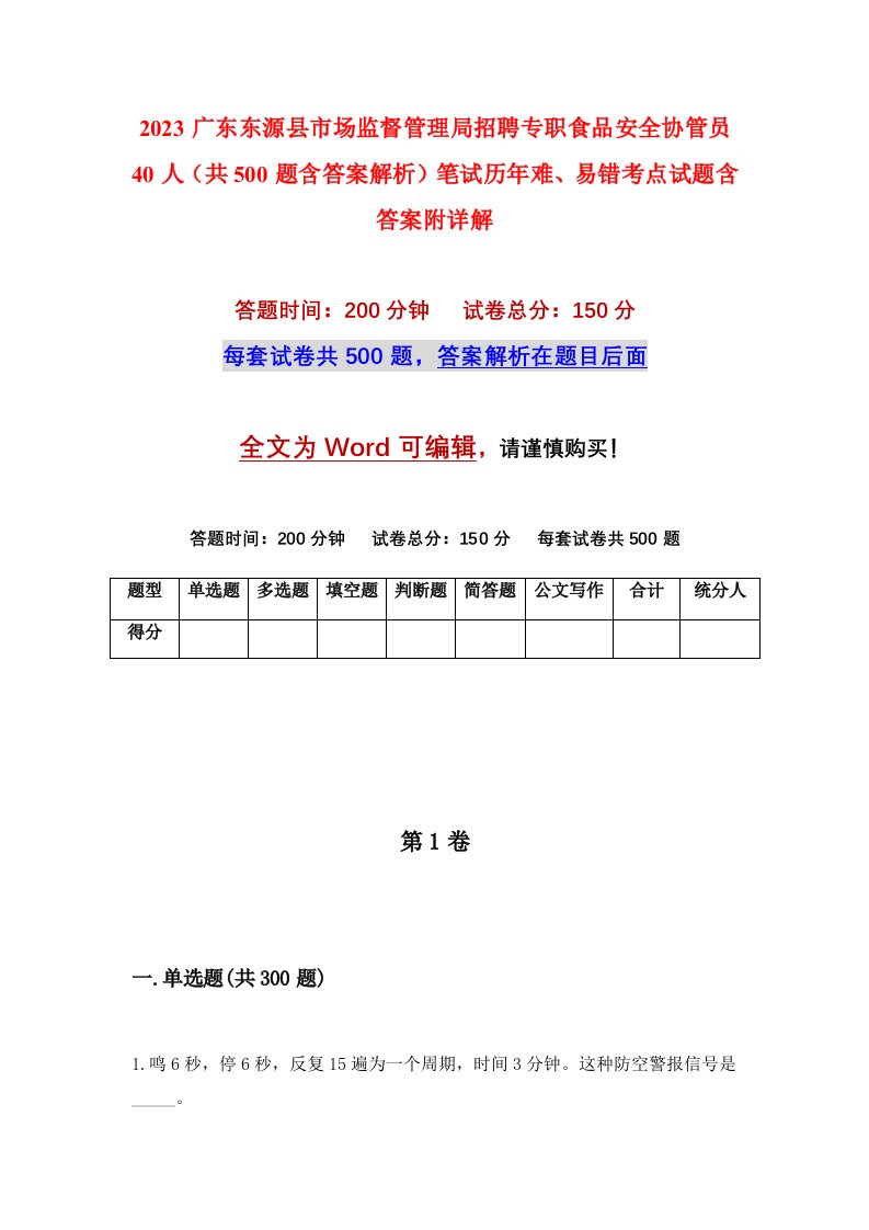 2023广东东源县市场监督管理局招聘专职食品安全协管员40人共500题含答案解析笔试历年难易错考点试题含答案附详解