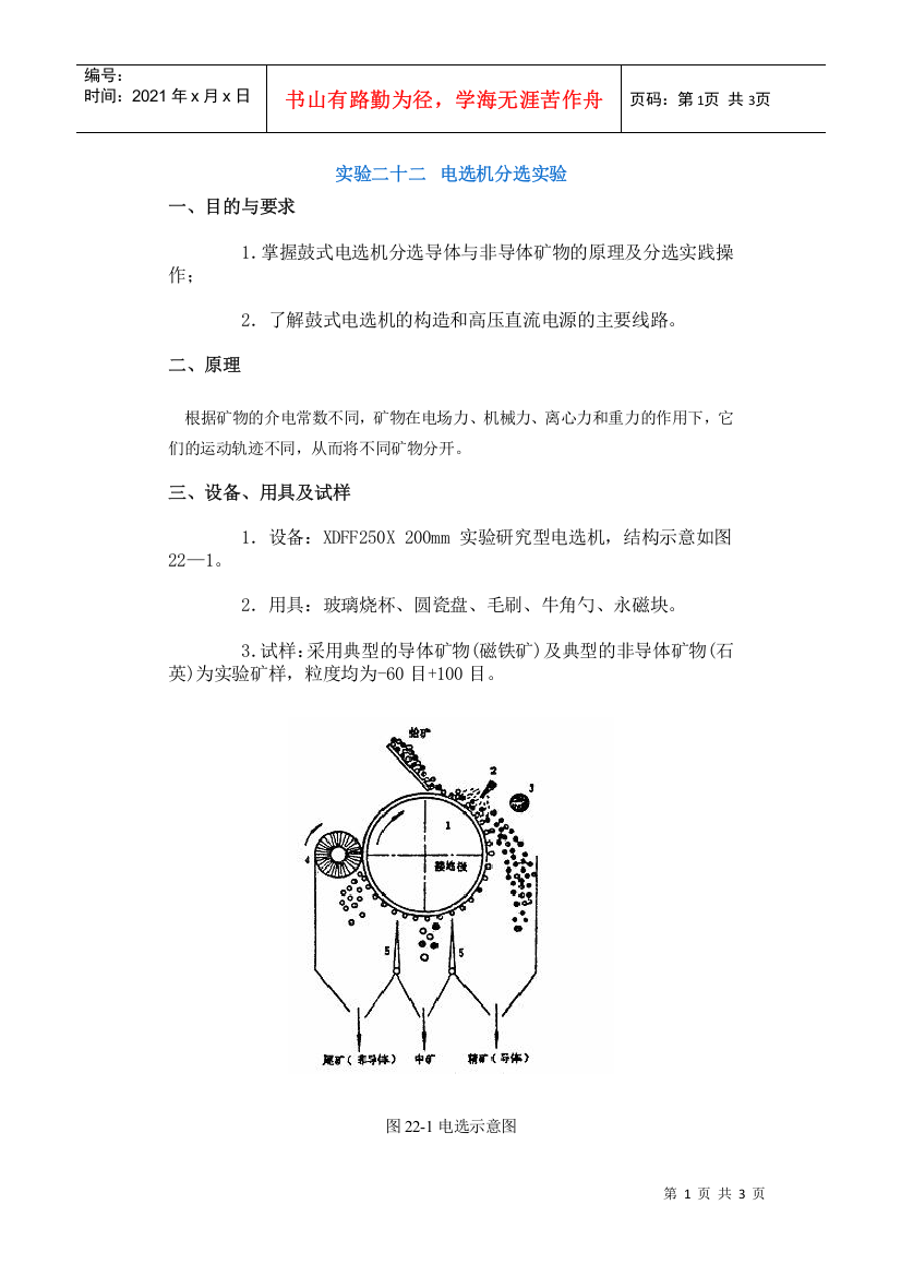 【采矿课件】实验二十二电选机分选实验