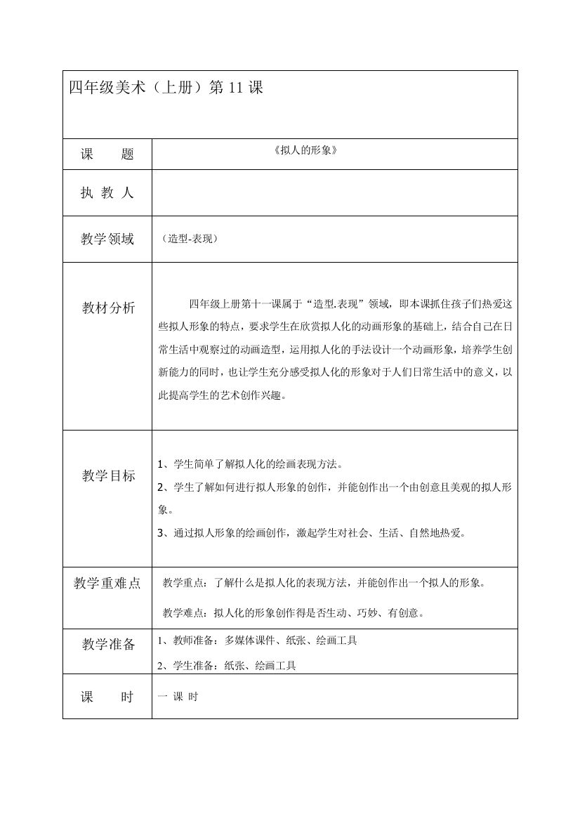 小学四年级美术上册《拟人的形象》教案