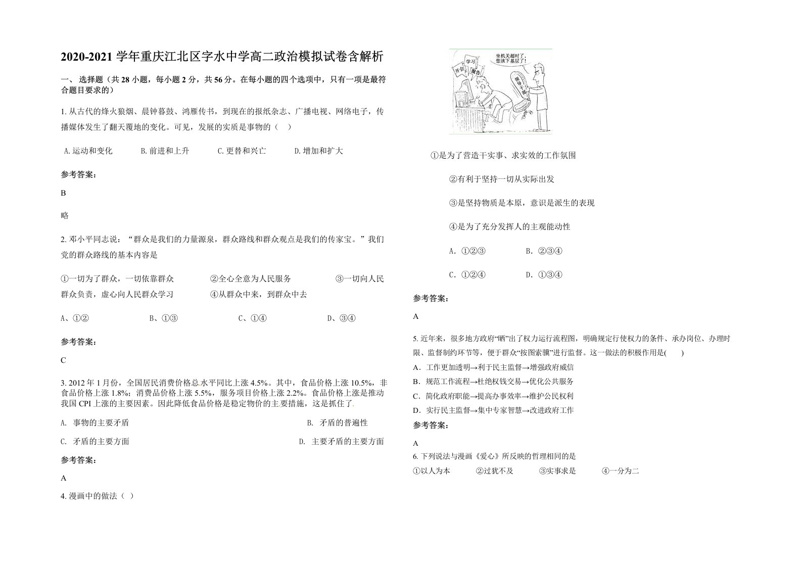 2020-2021学年重庆江北区字水中学高二政治模拟试卷含解析