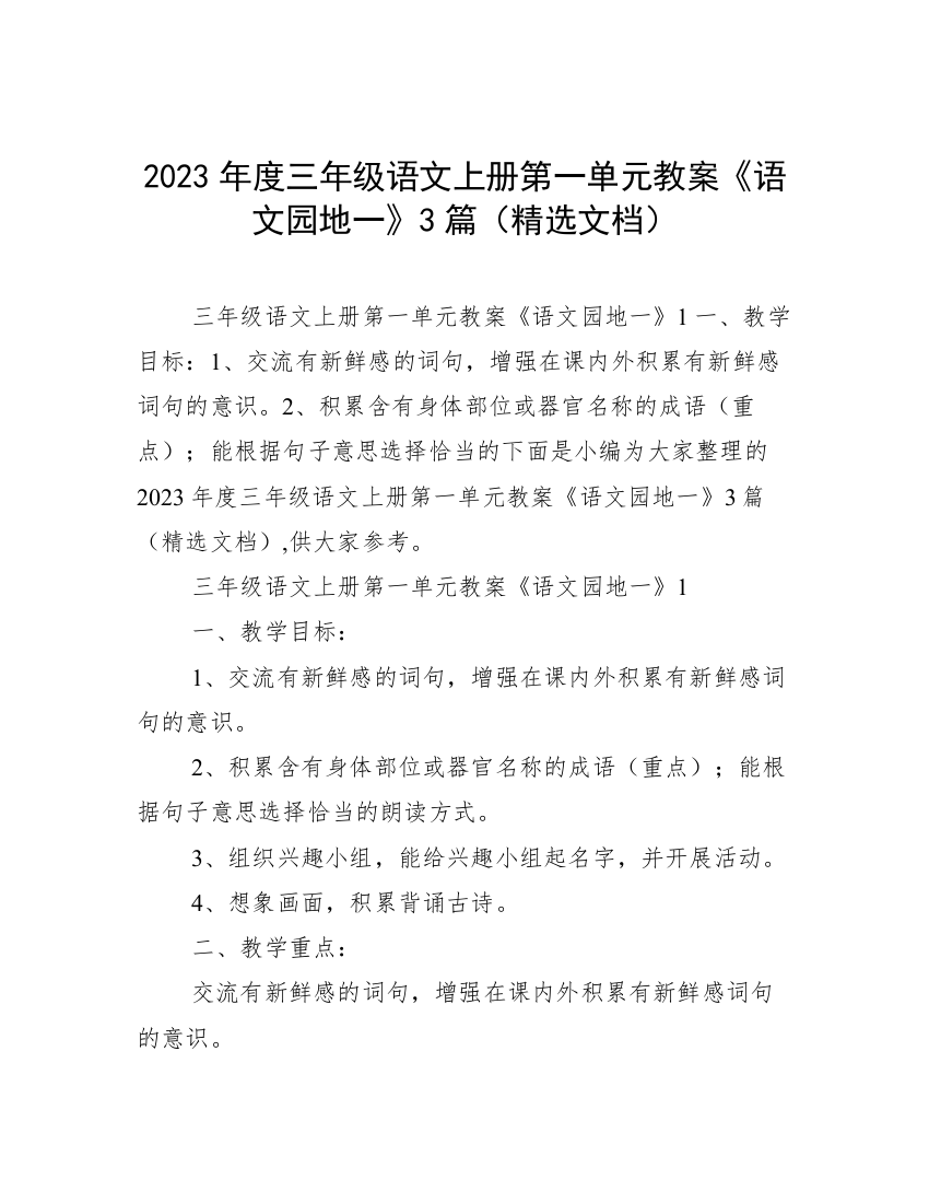 2023年度三年级语文上册第一单元教案《语文园地一》3篇（精选文档）