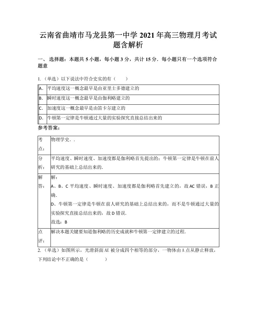 云南省曲靖市马龙县第一中学2021年高三物理月考试题含解析