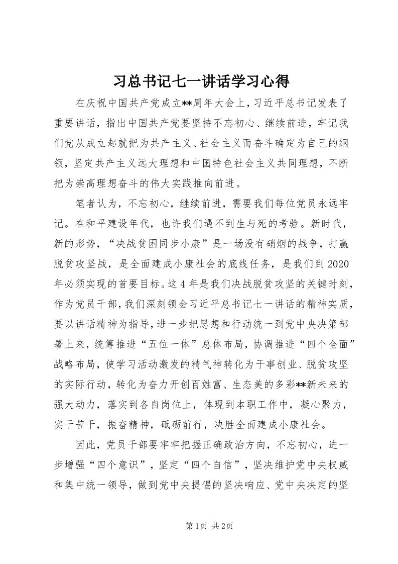 6习总书记七一致辞学习心得