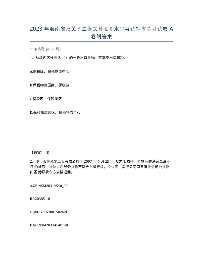 2023年海南省报关员之报关员业务水平考试押题练习试卷A卷附答案