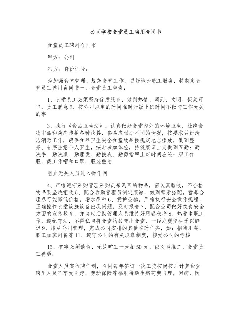 公司学校食堂员工聘用合同书