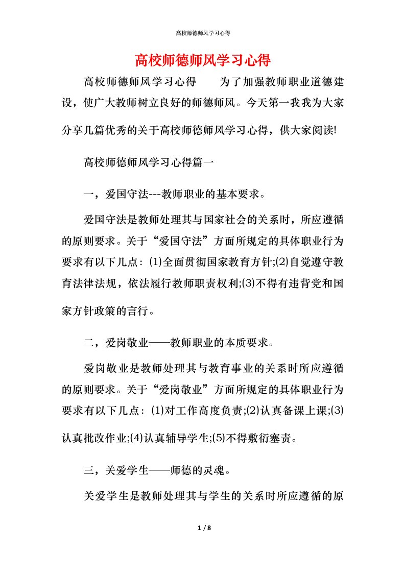 高校师德师风学习心得