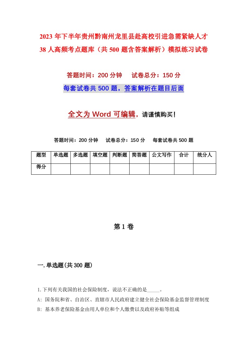 2023年下半年贵州黔南州龙里县赴高校引进急需紧缺人才38人高频考点题库共500题含答案解析模拟练习试卷