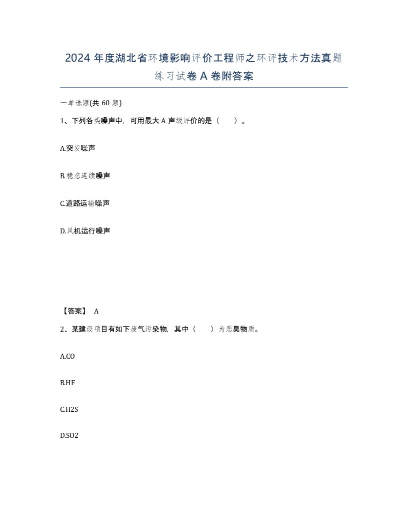 2024年度湖北省环境影响评价工程师之环评技术方法真题练习试卷A卷附答案