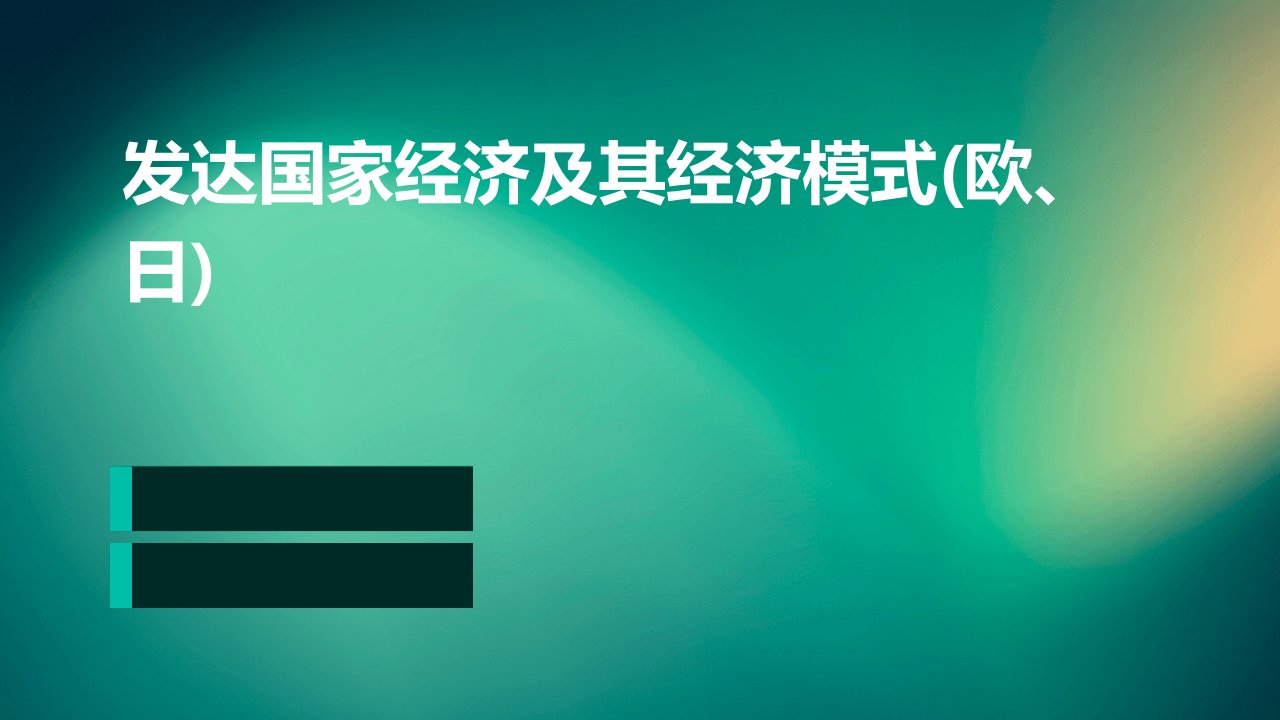 发达国家经济及其经济模式(欧、日)