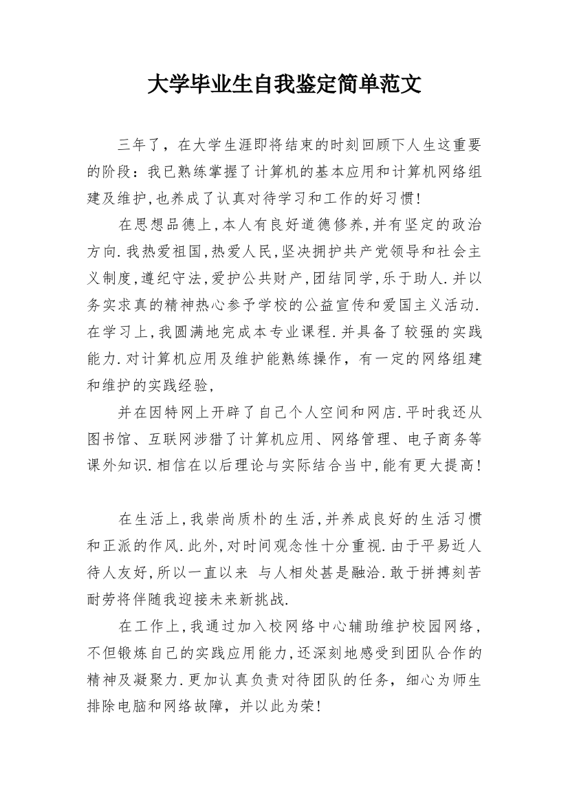 大学毕业生自我鉴定简单范文