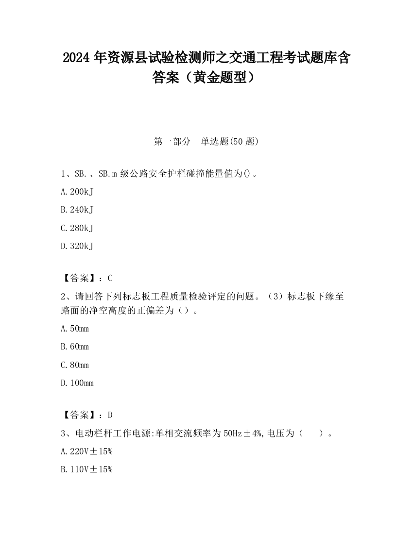 2024年资源县试验检测师之交通工程考试题库含答案（黄金题型）