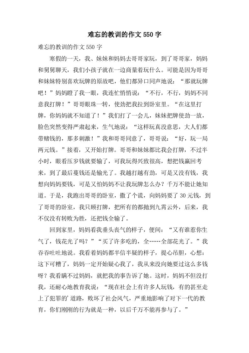 难忘的教训的作文550字