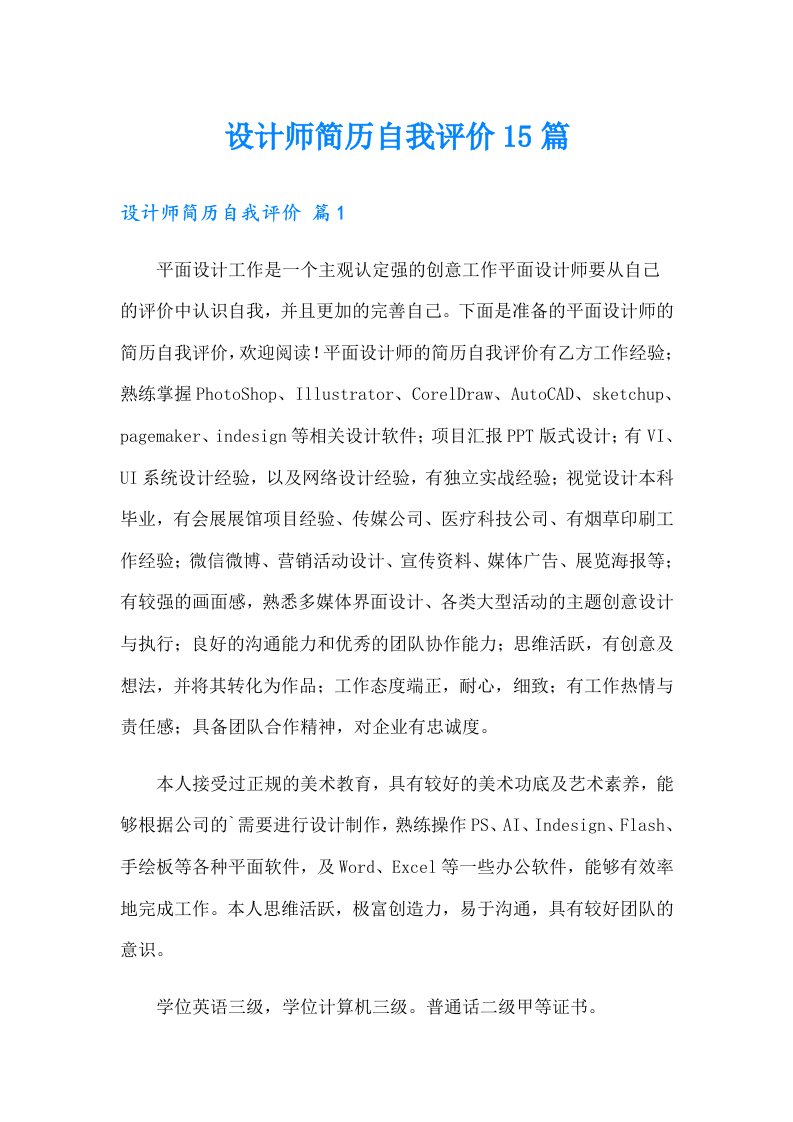 设计师简历自我评价15篇