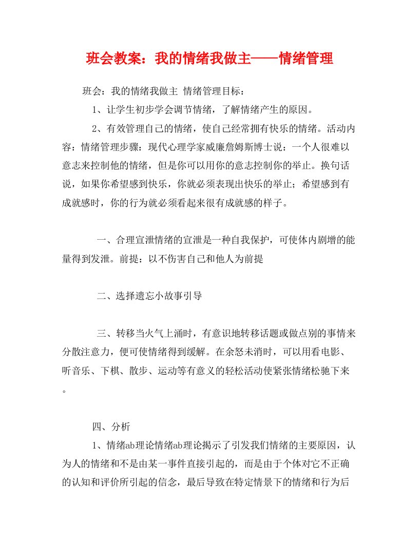 班会教案：我的情绪我做主——情绪管理