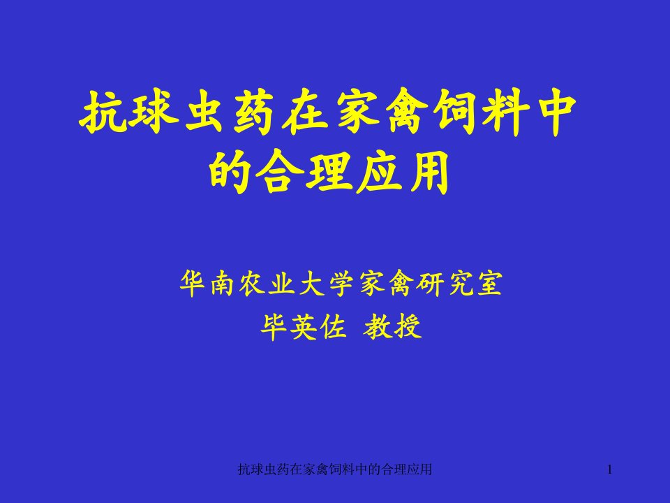 抗球虫药在家禽饲料中的合理应用课件