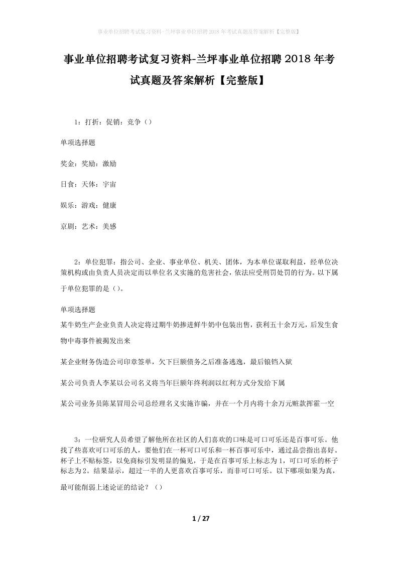 事业单位招聘考试复习资料-兰坪事业单位招聘2018年考试真题及答案解析完整版_3