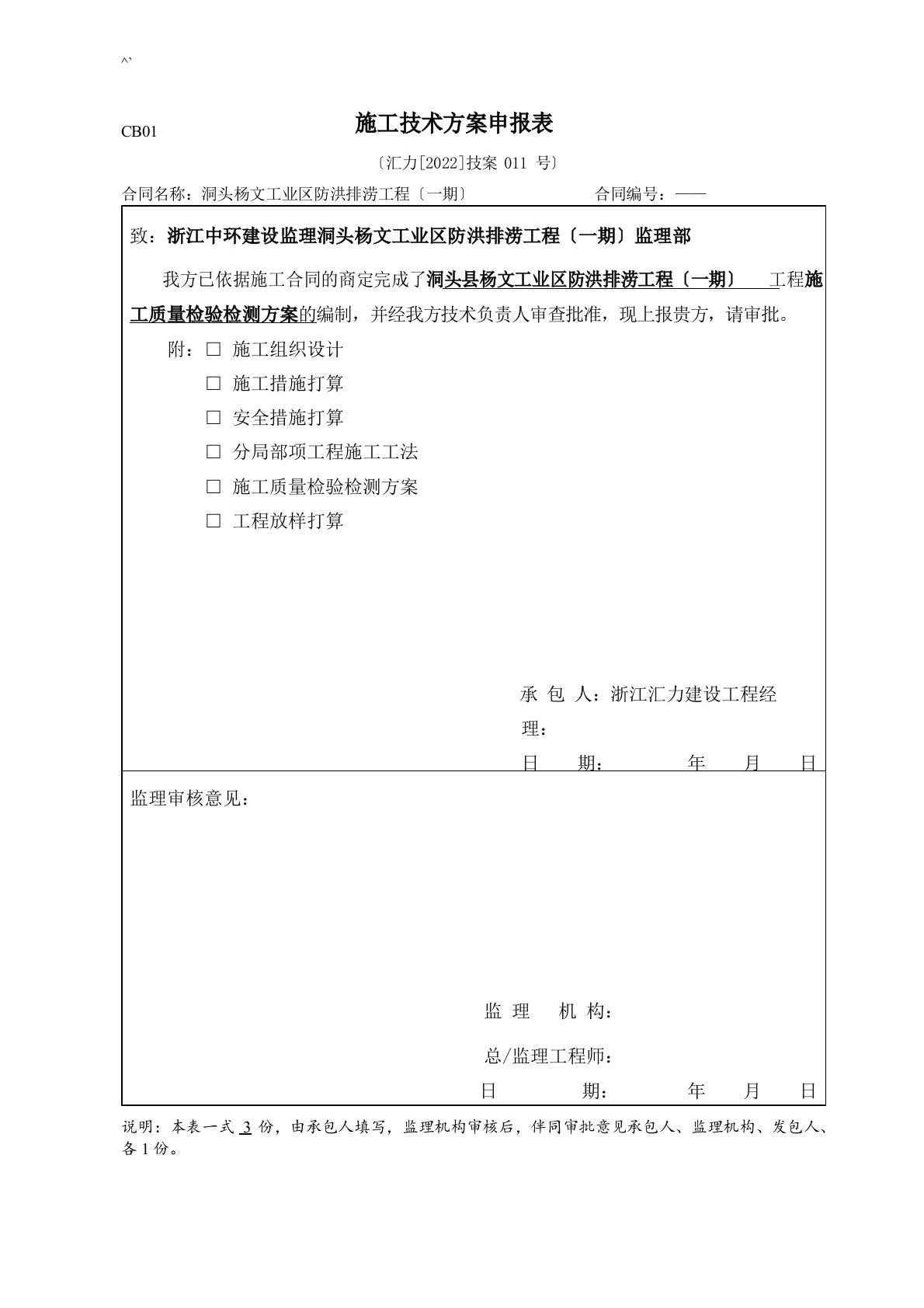 水利项目工程检测与抽检方案计划