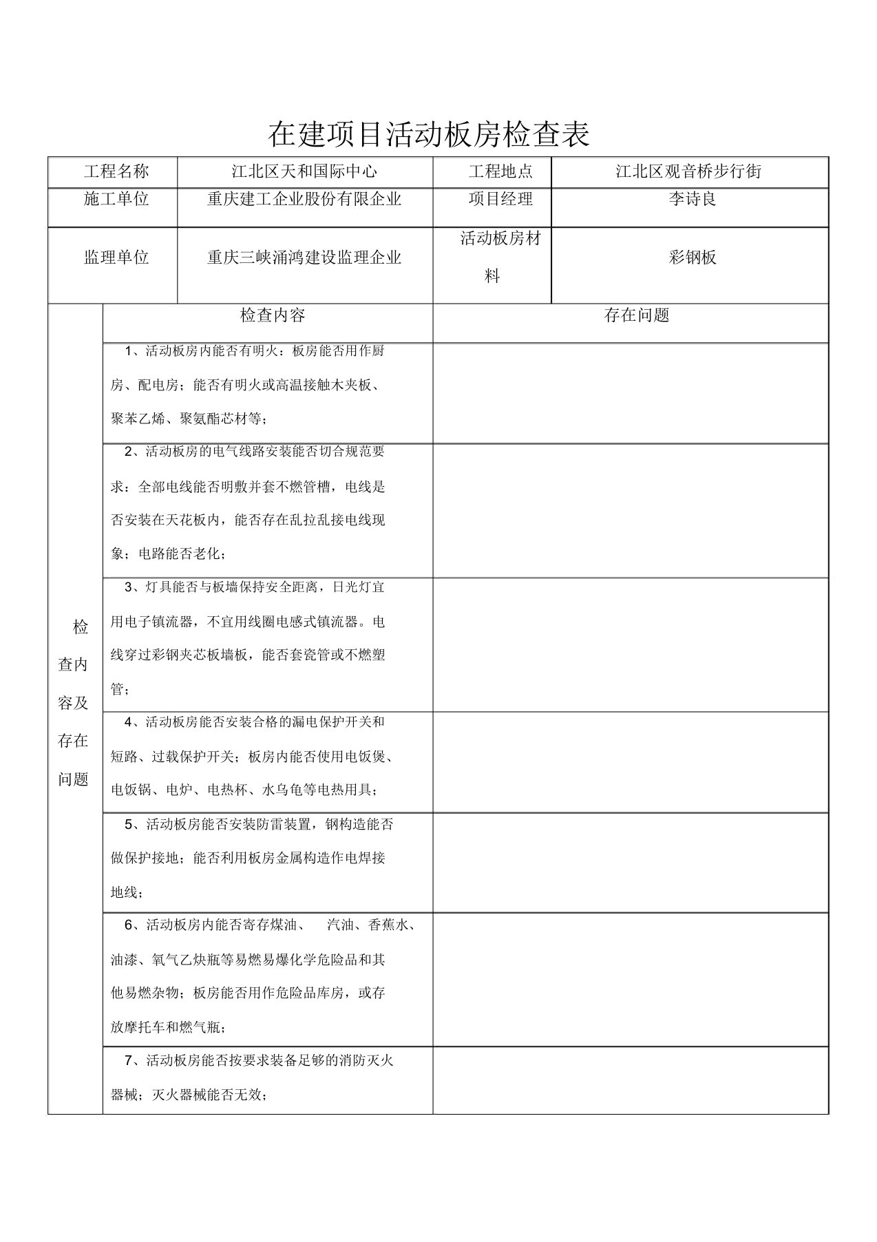 活动板房检查表