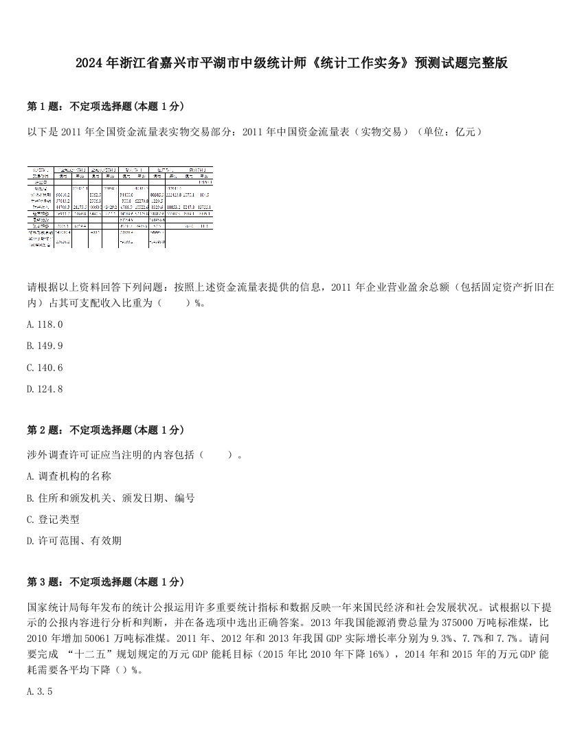 2024年浙江省嘉兴市平湖市中级统计师《统计工作实务》预测试题完整版