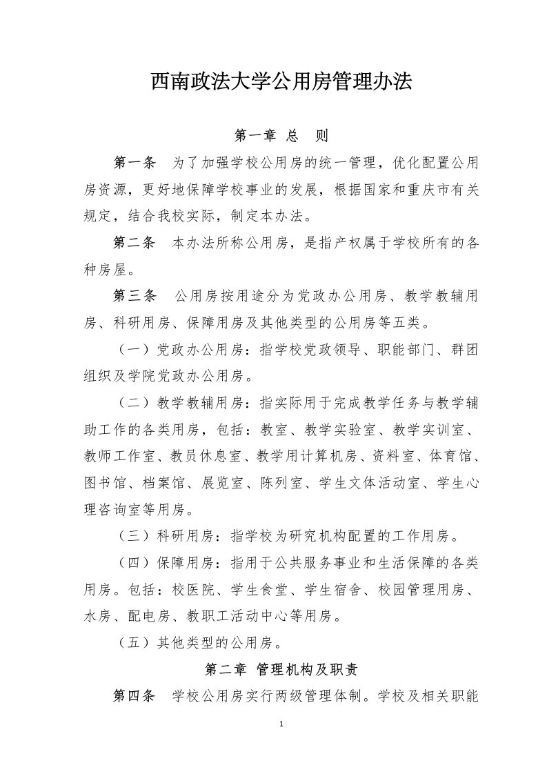 西南政法大学公用房管理办法