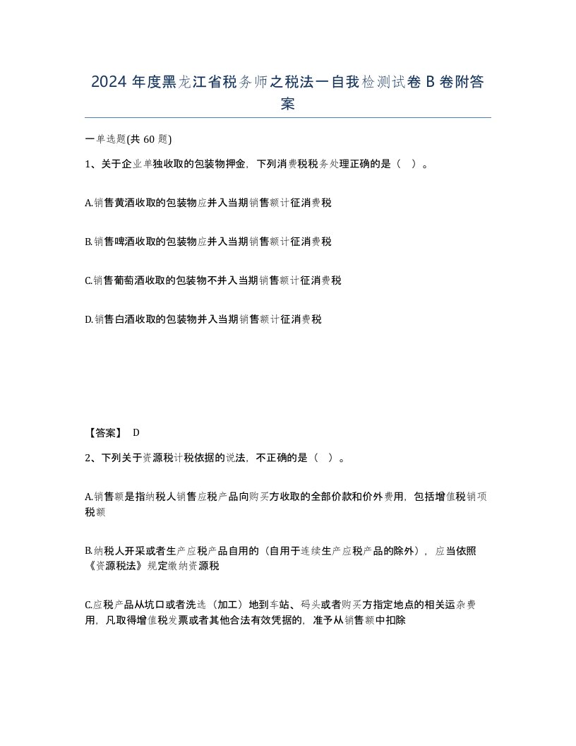 2024年度黑龙江省税务师之税法一自我检测试卷B卷附答案