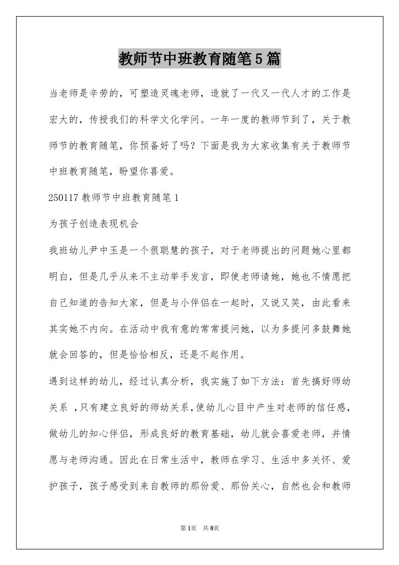 教师节中班教育随笔5篇