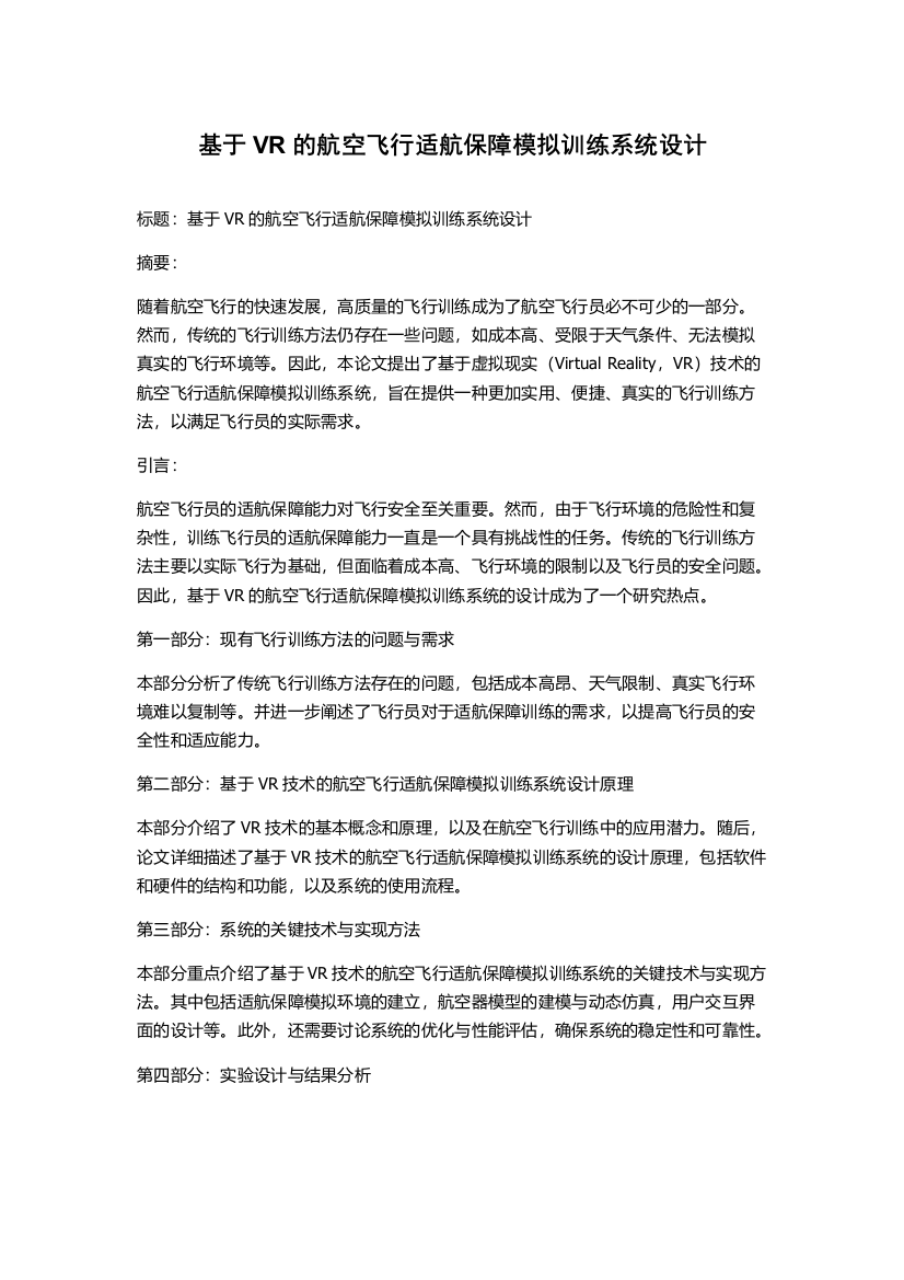 基于VR的航空飞行适航保障模拟训练系统设计