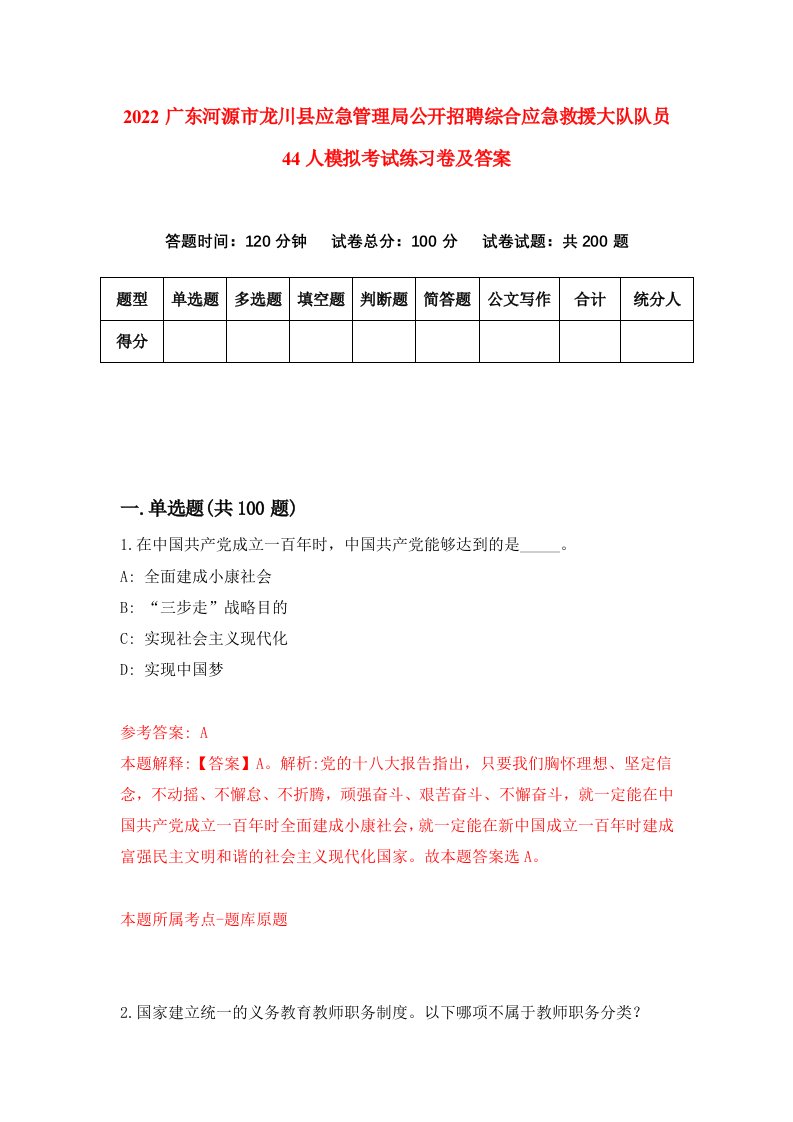 2022广东河源市龙川县应急管理局公开招聘综合应急救援大队队员44人模拟考试练习卷及答案6