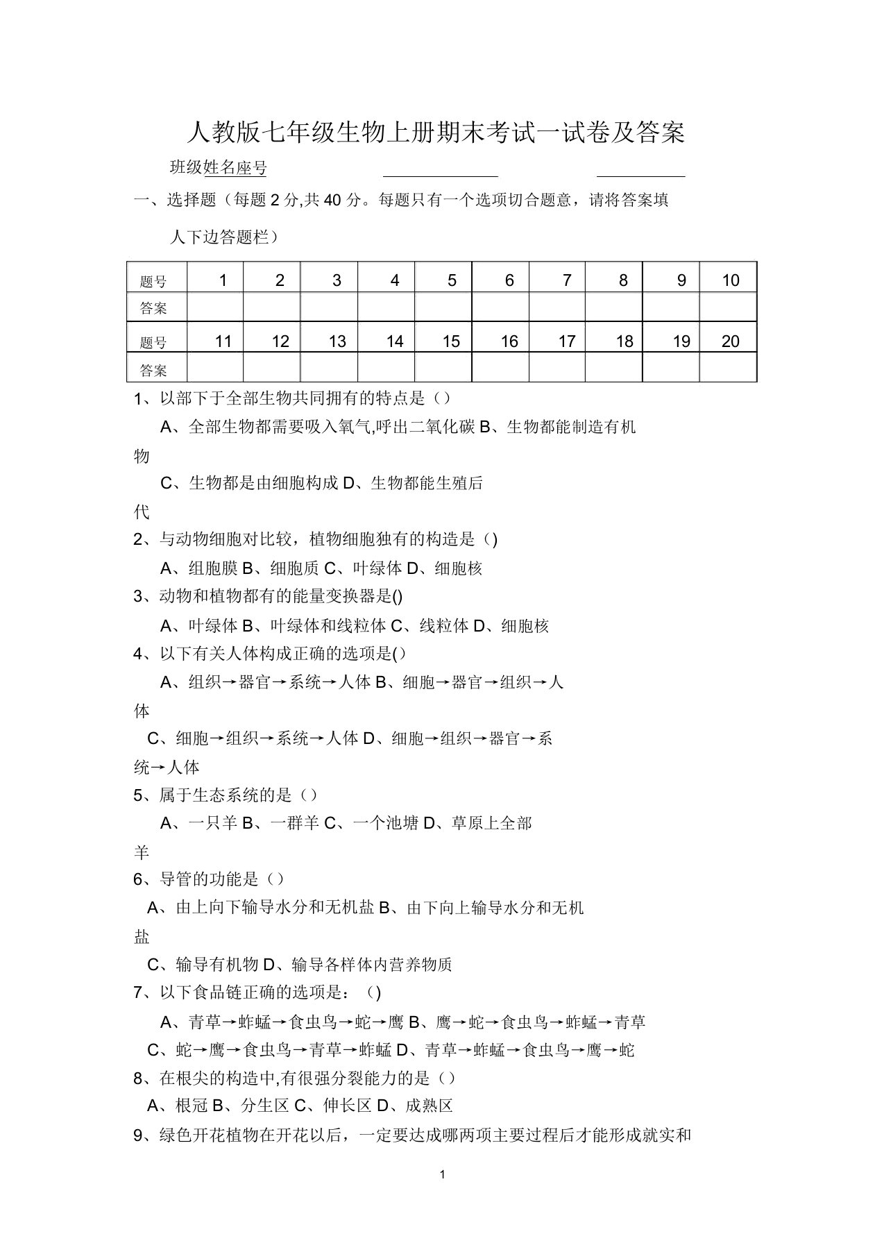 人教版七年级生物上册期末考试试卷2