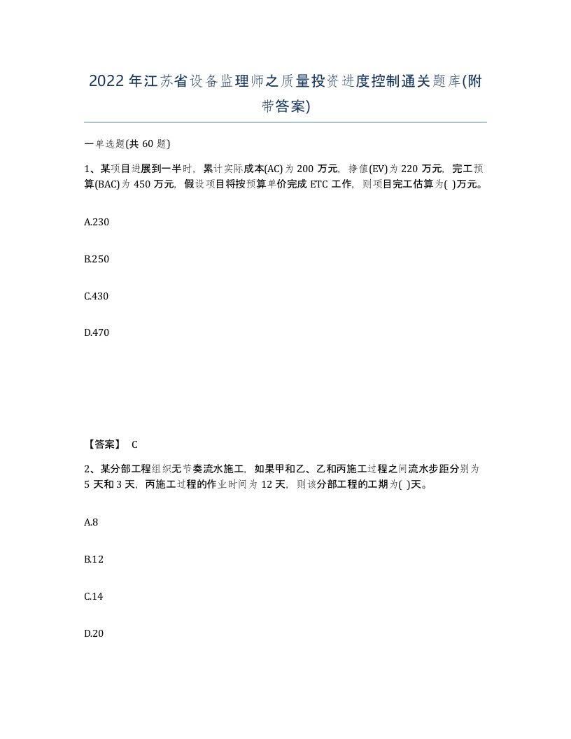 2022年江苏省设备监理师之质量投资进度控制通关题库附带答案