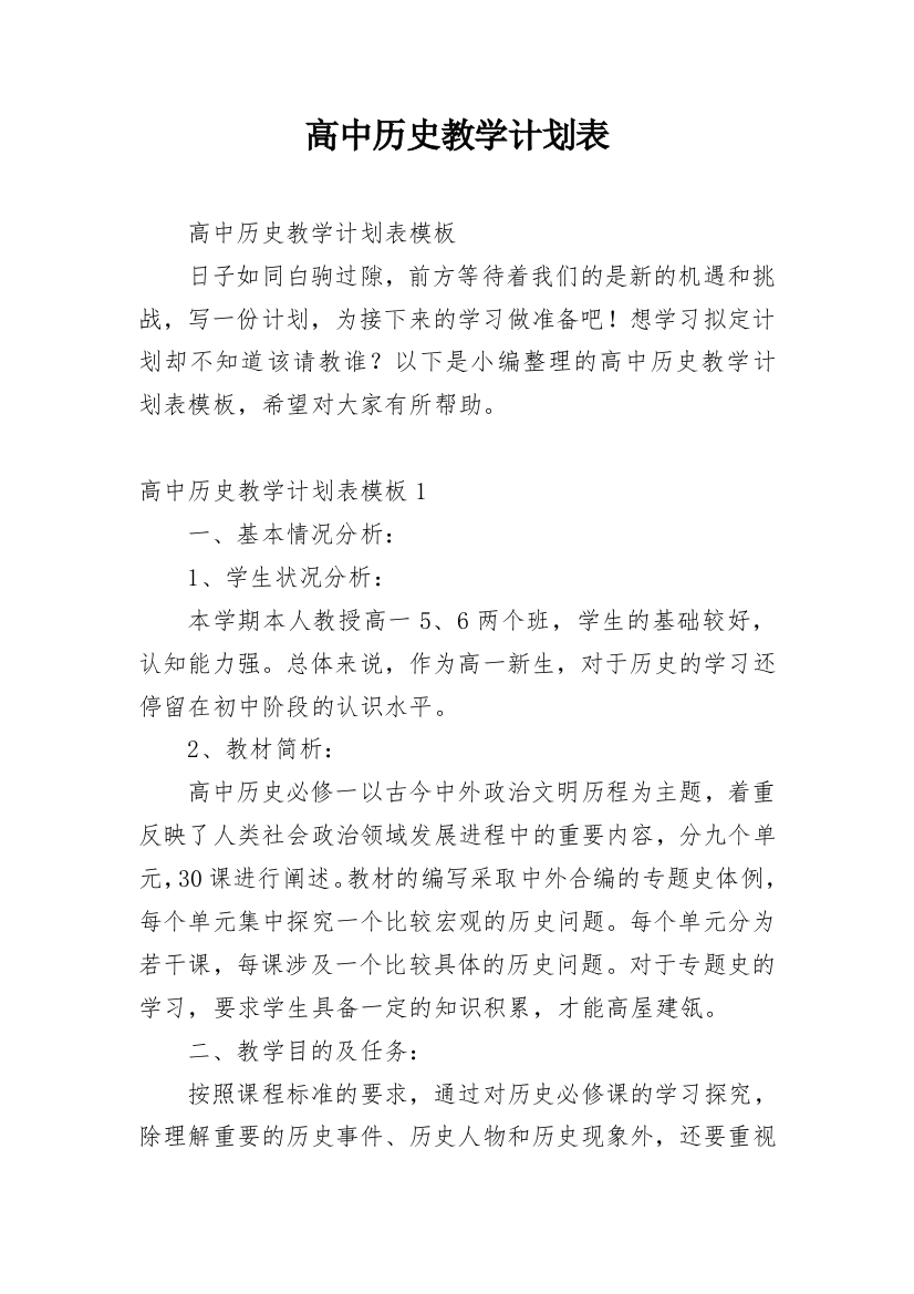 高中历史教学计划表