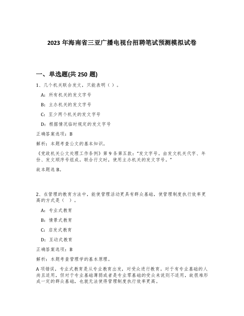 2023年海南省三亚广播电视台招聘笔试预测模拟试卷