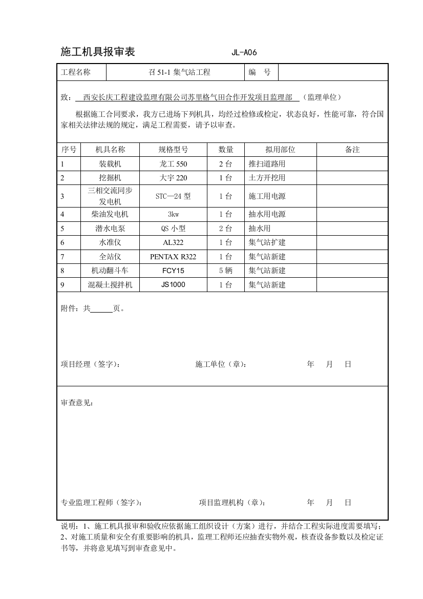 施工机具报审表