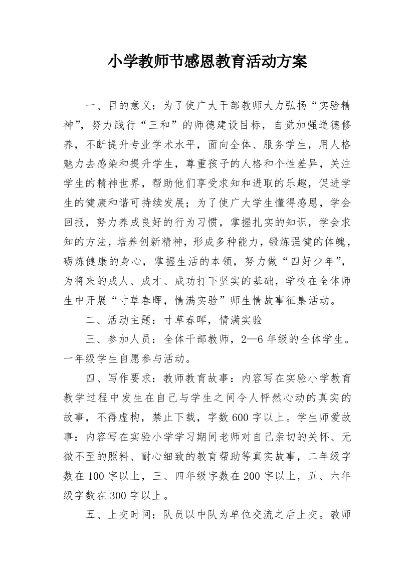 小学教师节感恩教育活动方案