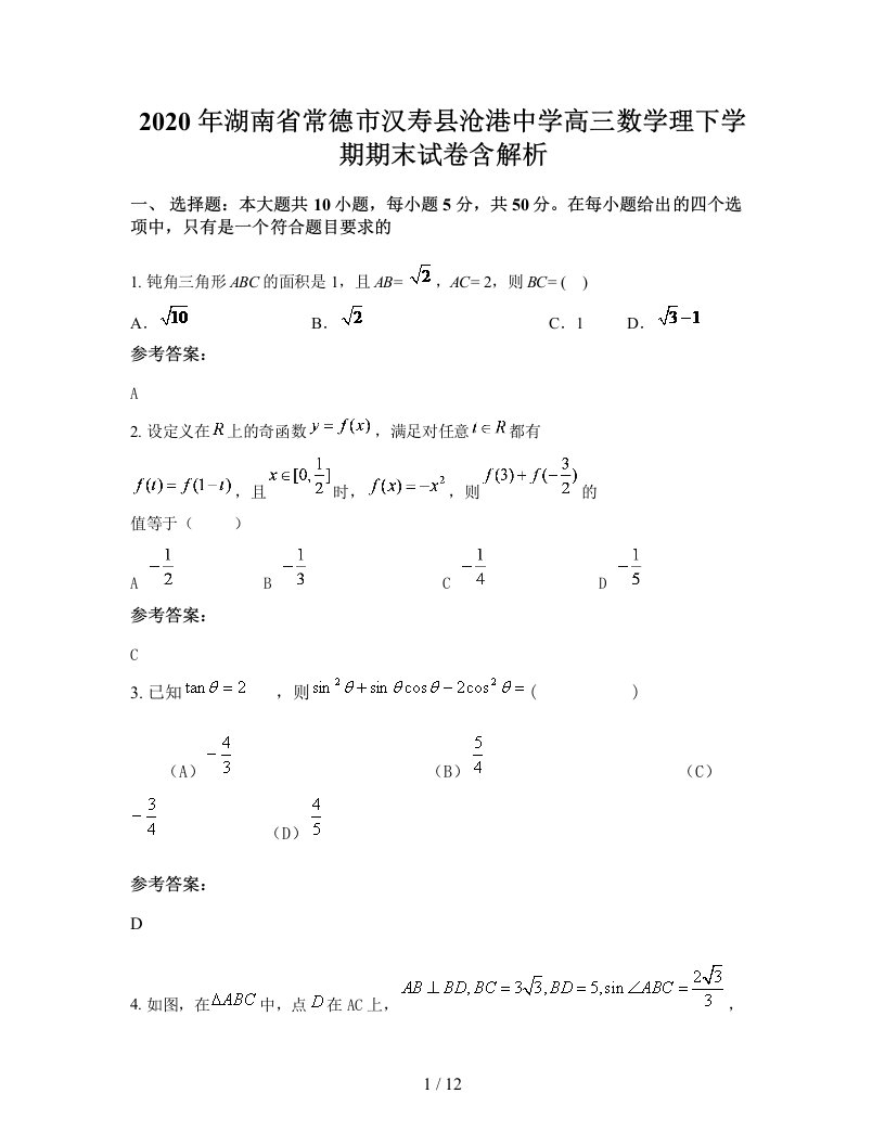 2020年湖南省常德市汉寿县沧港中学高三数学理下学期期末试卷含解析