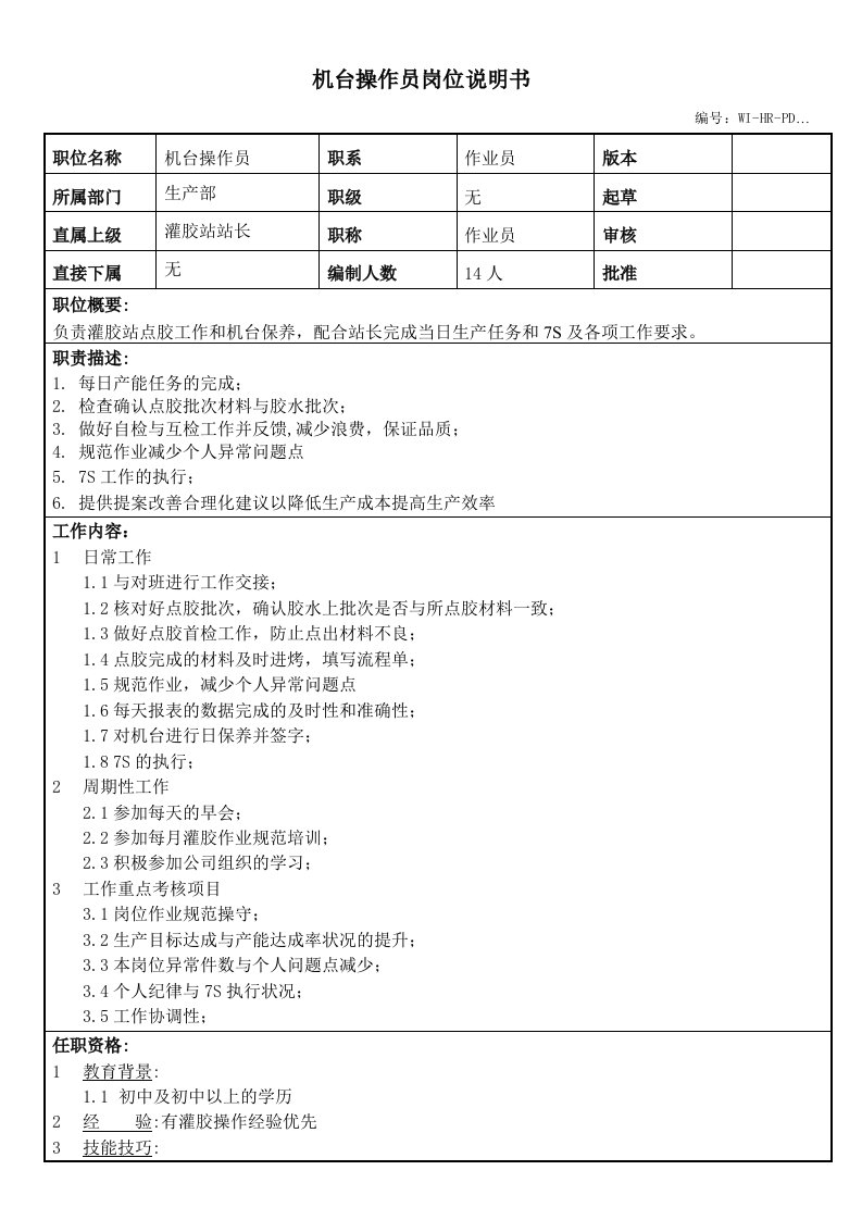 灌胶站点胶作业员岗位职责