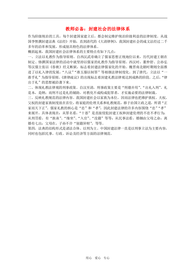 高三历史教师必备素材：封建社会的法律体系