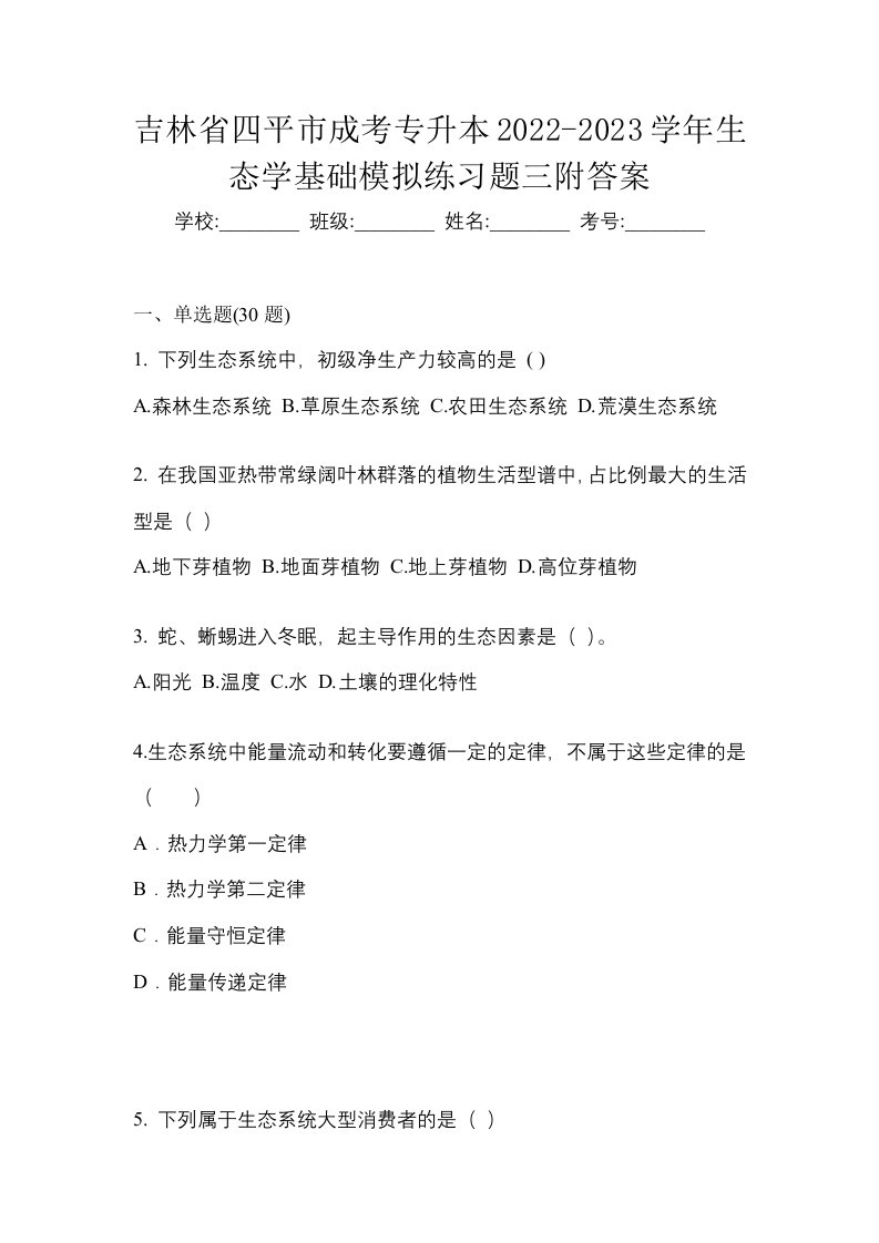 吉林省四平市成考专升本2022-2023学年生态学基础模拟练习题三附答案