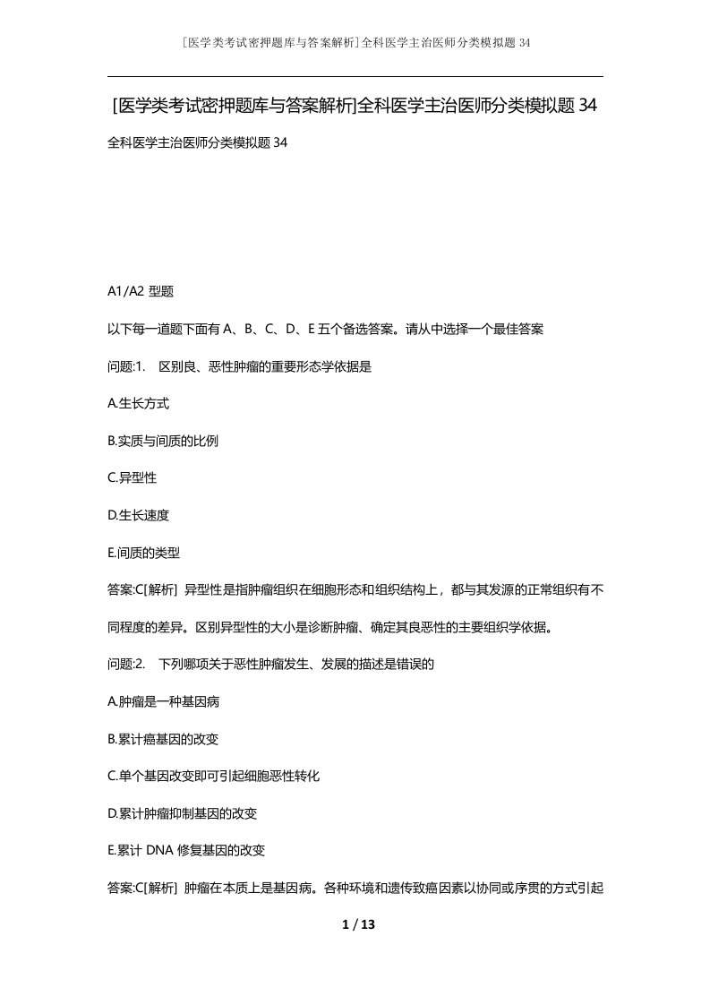 医学类考试密押题库与答案解析全科医学主治医师分类模拟题34