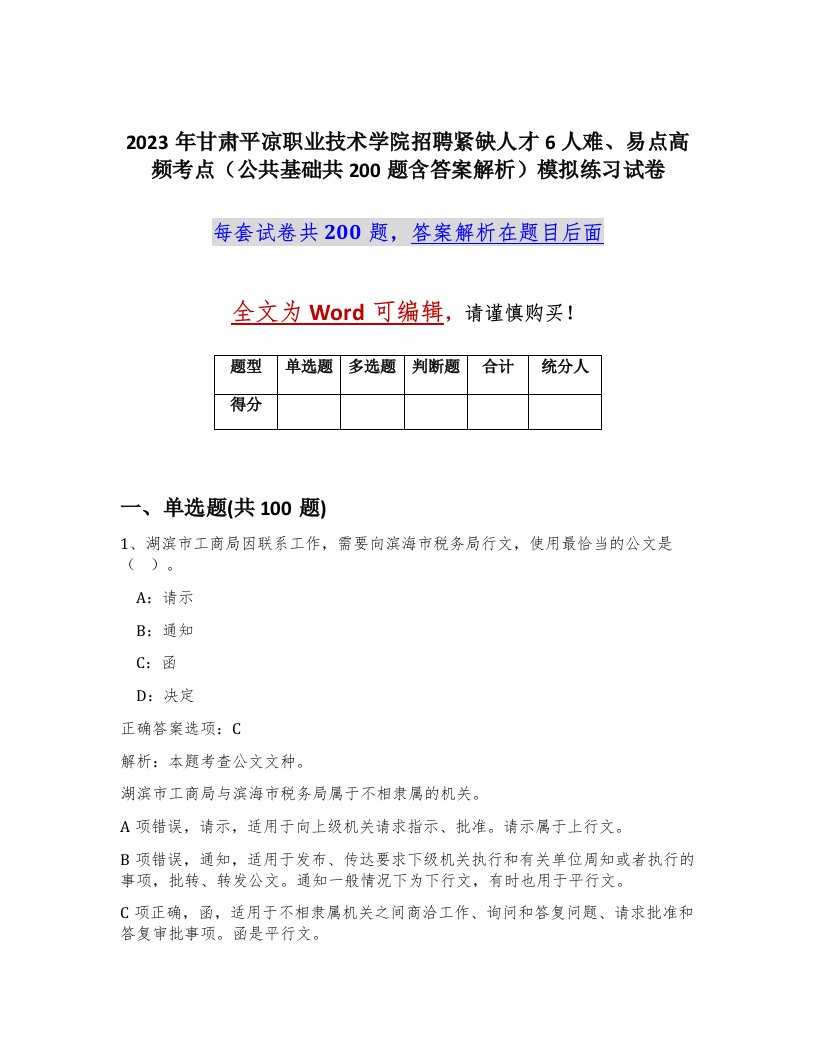 2023年甘肃平凉职业技术学院招聘紧缺人才6人难易点高频考点公共基础共200题含答案解析模拟练习试卷