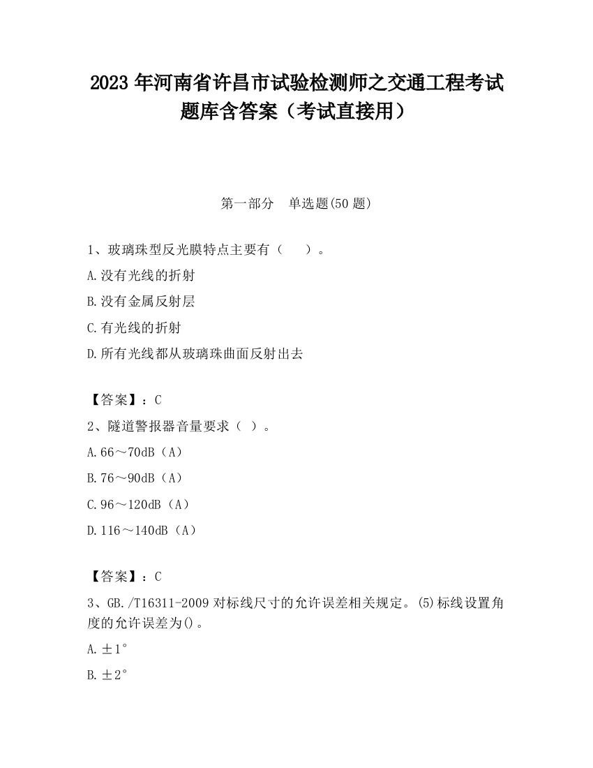 2023年河南省许昌市试验检测师之交通工程考试题库含答案（考试直接用）