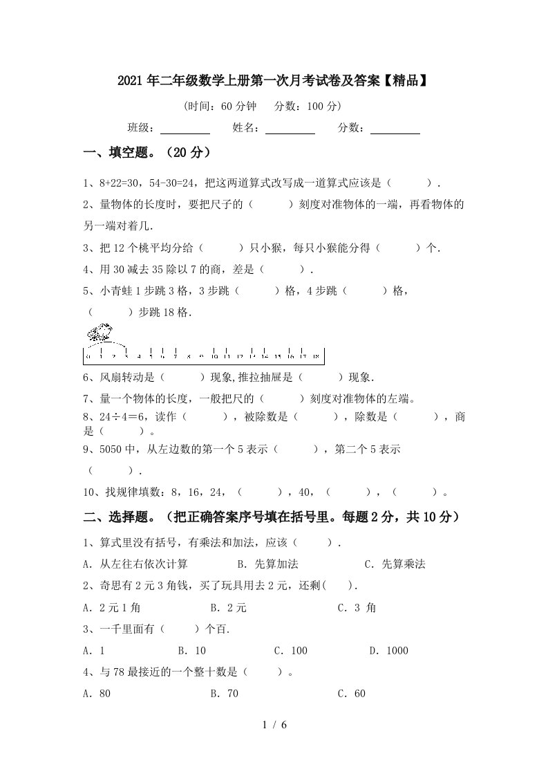 2021年二年级数学上册第一次月考试卷及答案精品