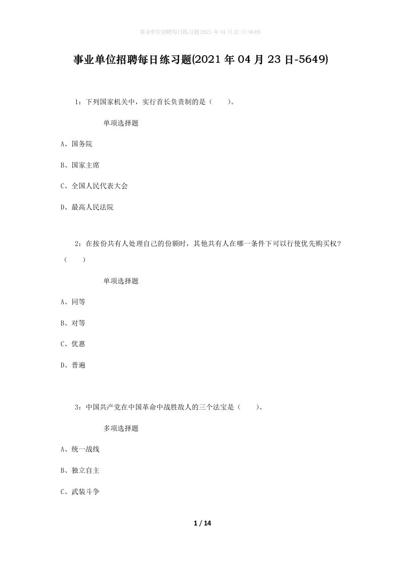 事业单位招聘每日练习题2021年04月23日-5649