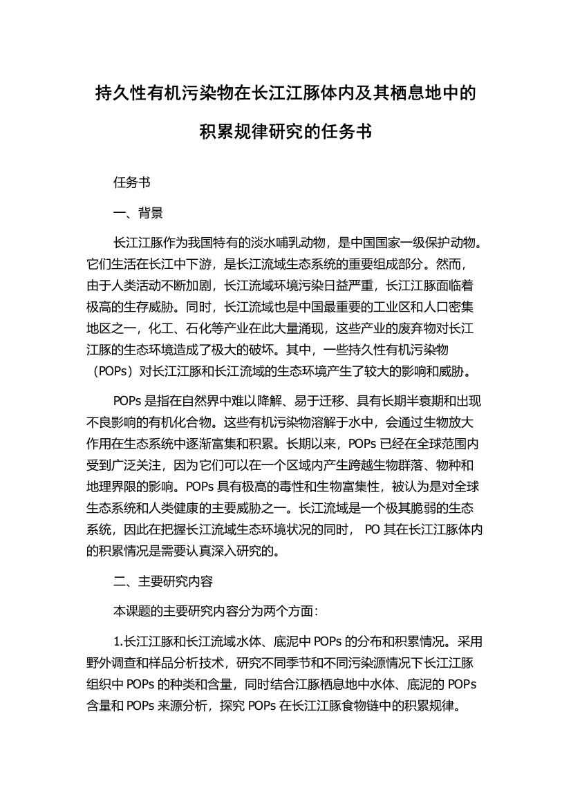 持久性有机污染物在长江江豚体内及其栖息地中的积累规律研究的任务书