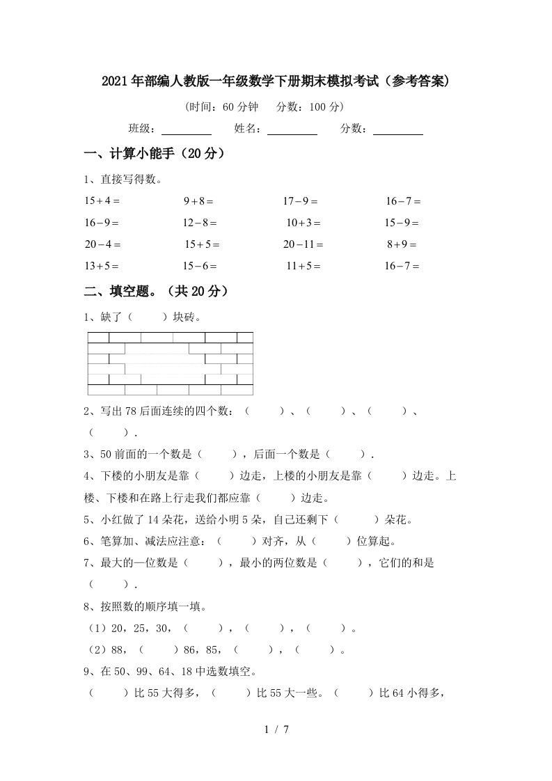 2021年部编人教版一年级数学下册期末模拟考试参考答案