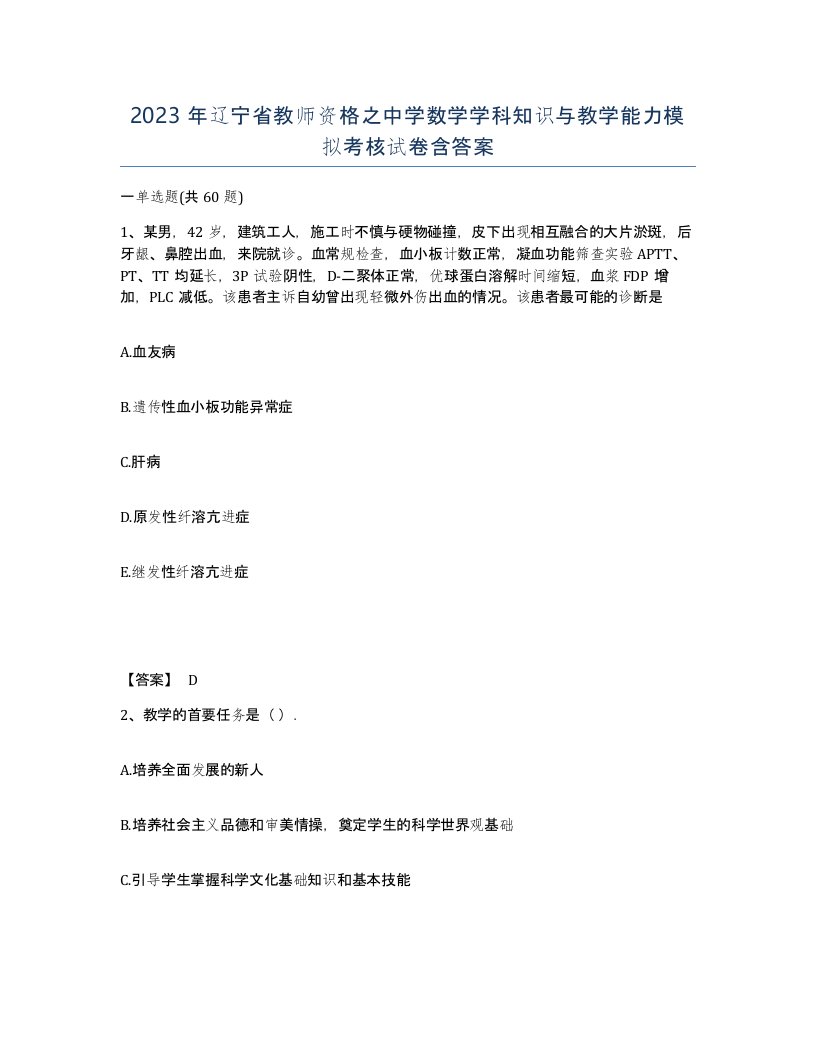 2023年辽宁省教师资格之中学数学学科知识与教学能力模拟考核试卷含答案