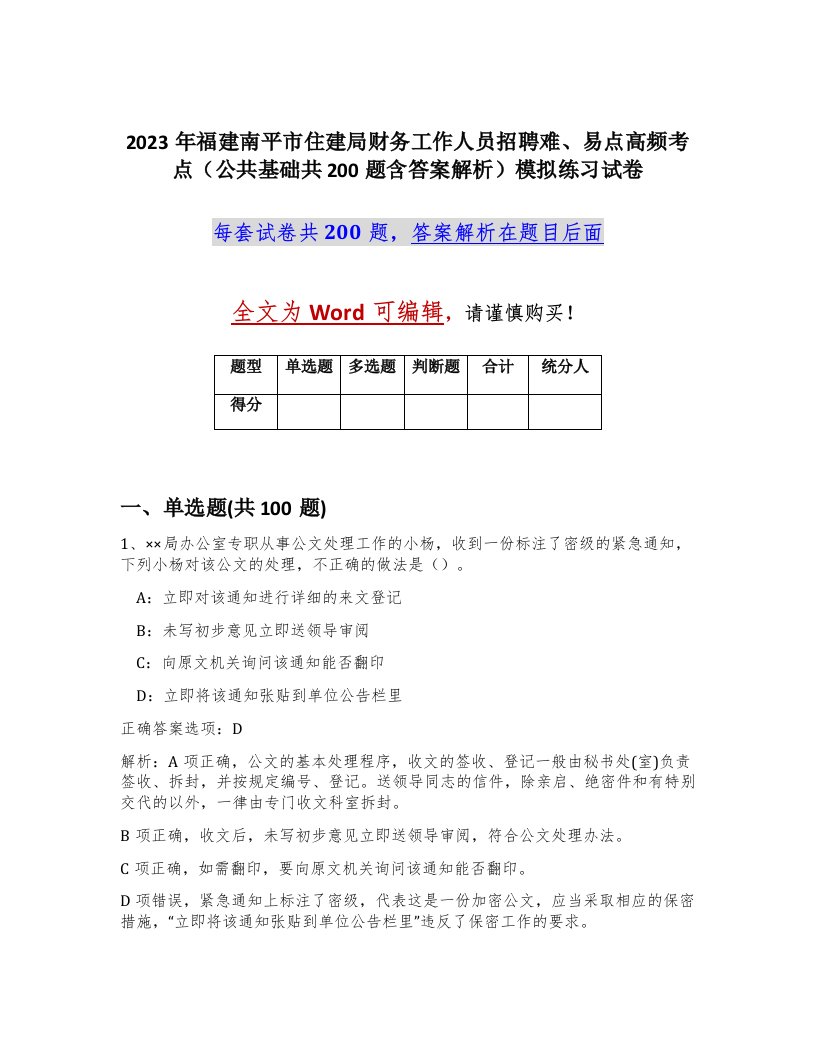 2023年福建南平市住建局财务工作人员招聘难易点高频考点公共基础共200题含答案解析模拟练习试卷