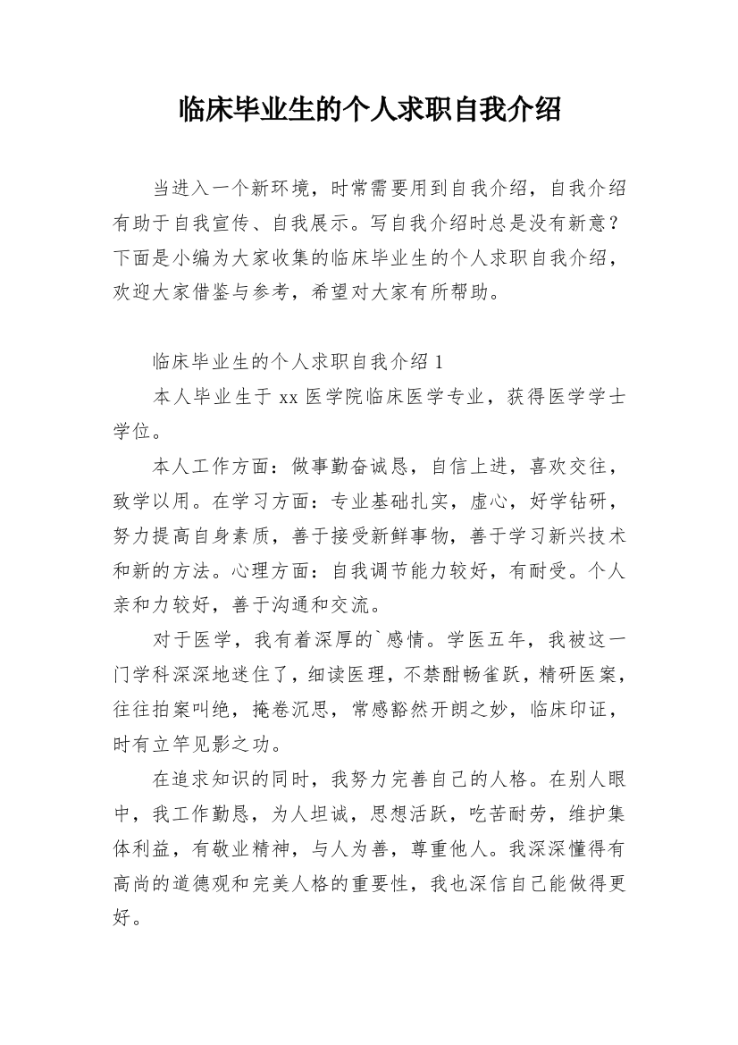 临床毕业生的个人求职自我介绍