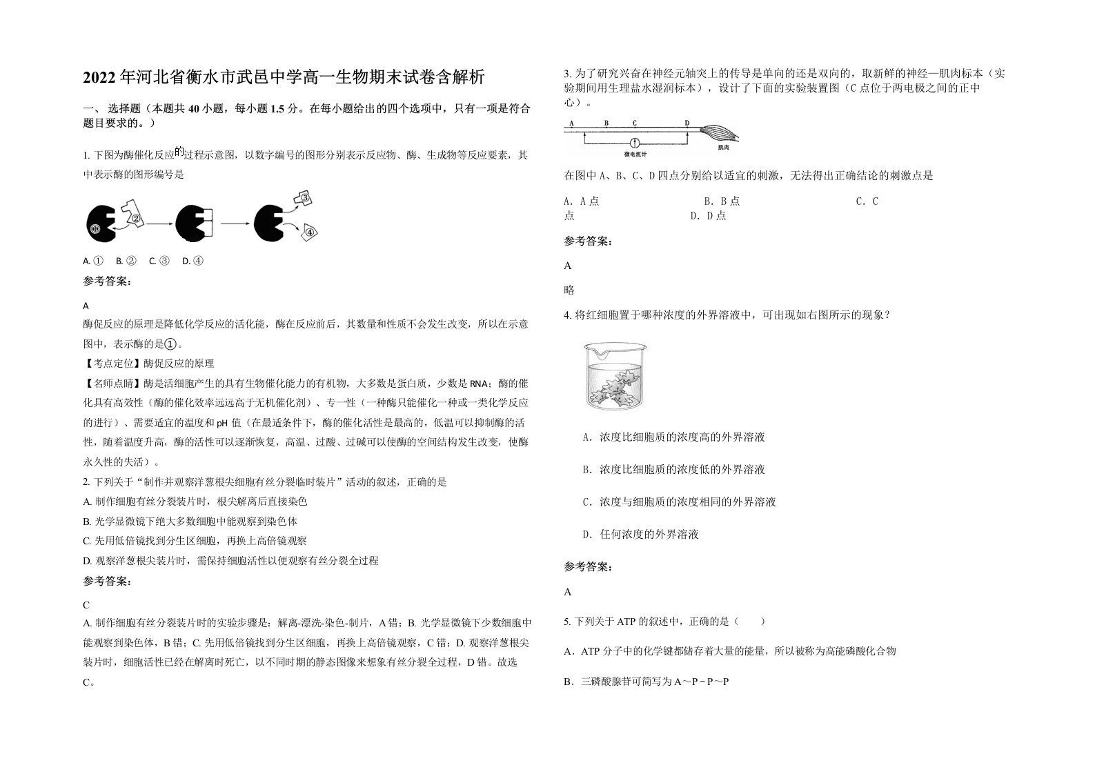 2022年河北省衡水市武邑中学高一生物期末试卷含解析