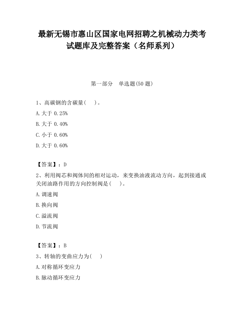 最新无锡市惠山区国家电网招聘之机械动力类考试题库及完整答案（名师系列）